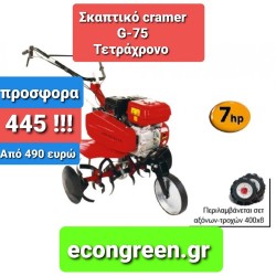Σκαπτικό CRAMER G-75