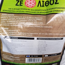 ΖΕΟΛΙΘΟΣ ΣΕ ΜΕΓΕΘΟΣ ΦΑΚΗΣ (1,6mm - 5 mm)  ΣΑΚΙ 25 ΚΙΛΩΝ 25 ΚΙΛΩΝ