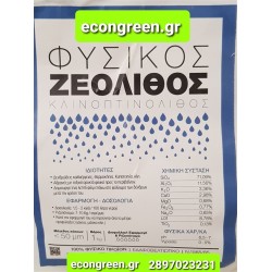 ΖΕΟΛΙΘΟΣ ΣΕ ΜΟΡΦΗ ΠΟΥΔΡΑΣ ΜΕΓΕΘΟΥΣ 50 ΜΙΚΡΑ