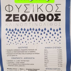 ΖΕΟΛΙΘΟΣ ΣΕ ΜΟΡΦΗ ΠΟΥΔΡΑΣ ΜΕΓΕΘΟΥΣ 50 ΜΙΚΡΑ