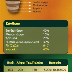 ΦΥΤΟΧΩΜΑ COMPOST  AGRICULT 20 ΛΙΤ