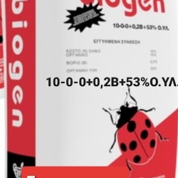 Biogen 10-0-0+ 0.2 B    Αζωτουχο Βιολογικό λίπασμα 25 κιλών