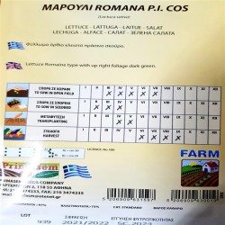 ΜΑΡΟΥΛΙ ΣΑΛΑΤΑ P.I.COS