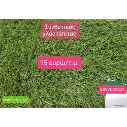 ΣΥΝΘΕΤΙΚΟΣ ( ΠΛΑΣΤΙΚΟΣ ) ΧΛΟΟΤΑΠΙΤΑΣ VIVA 20 mm ΣΥΝΘΕΤΙΚΟΣ ( ΠΛΑΣΤΙΚΟΣ ) ΧΛΟΟΤΑΠΙΤΑΣ VIVA 20 mm