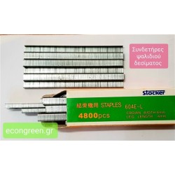 ΣΥΝΔΕΤΗΡΕΣ ΨΑΛΙΔΙΟΥ ΔΕΣΙΜΑΤΟΣ ΤΗΣ STOCKER